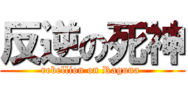 反逆の死神 (rebellion on Raguna )