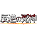 反逆の死神 (rebellion on Raguna )