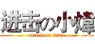 进击の小煒 (attack on titan)