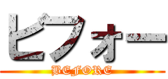 ビフォー (BEFORE)