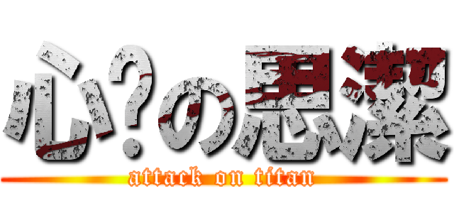 心虛の思潔 (attack on titan)