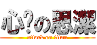 心虛の思潔 (attack on titan)
