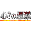 心虛の思潔 (attack on titan)