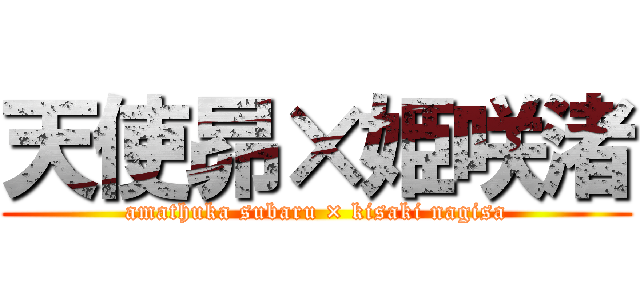 天使昴×姫咲渚 (amathuka subaru × kisaki nagisa)
