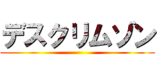 デスクリムゾン ()