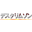 デスクリムゾン ()