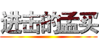 进击的孟买 ()