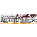 进击的孟买 ()