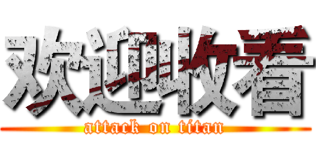 欢迎收看 (attack on titan)