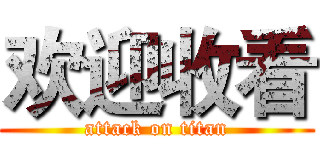 欢迎收看 (attack on titan)