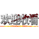 欢迎收看 (attack on titan)