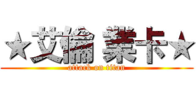 ★艾倫 業卡★ (attack on titan)