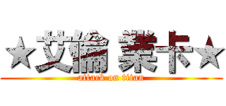 ★艾倫 業卡★ (attack on titan)
