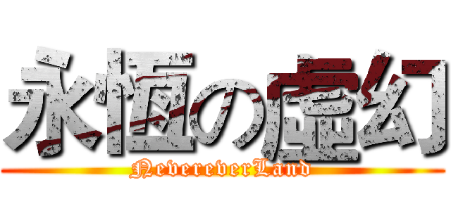 永恆の虛幻 (NevereverLand)