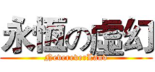 永恆の虛幻 (NevereverLand)