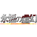 永恆の虛幻 (NevereverLand)