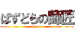 ぱずどらの師匠 (keyeen)