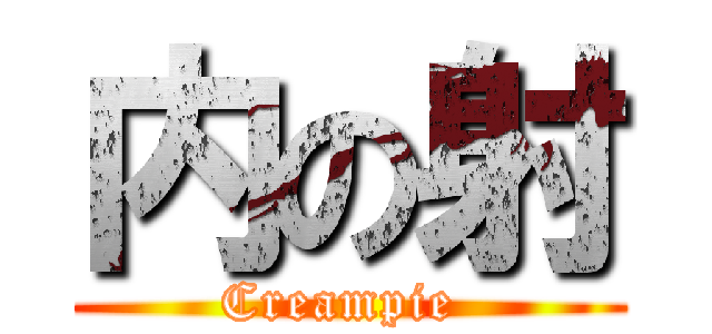 内の射 (Creampie )