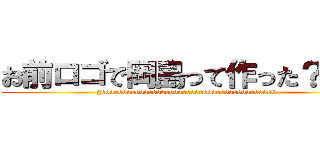 お前ロゴで岡島って作った？？？ (gooooooooooooooooooooooooooooooooooooooood)