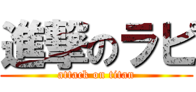 進撃のラピ (attack on titan)