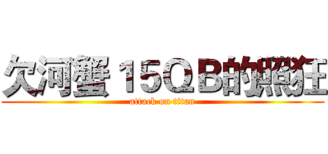 欠河蟹１５ＱＢ的照狂 (attack on titan)