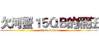 欠河蟹１５ＱＢ的照狂 (attack on titan)