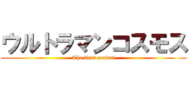 ウルトラマンコスモス (The first contact)
