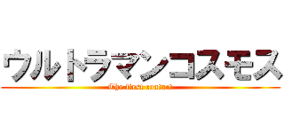 ウルトラマンコスモス (The first contact)