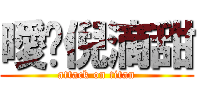 曖仩倪滴甜 (attack on titan)