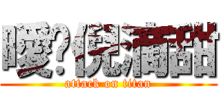 曖仩倪滴甜 (attack on titan)