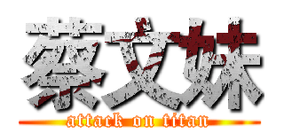 蔡文妹 (attack on titan)
