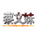 蔡文妹 (attack on titan)