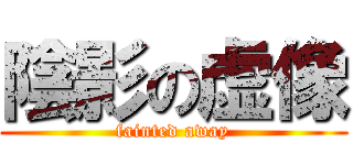 陰影の虚像 (fainted away)