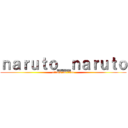 ｎａｒｕｔｏ＿ｎａｒｕｔｏ (attack on titan)