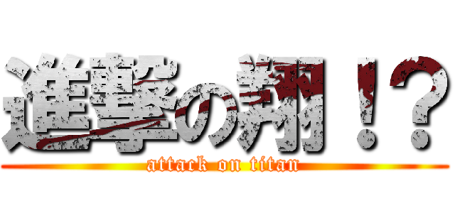 進撃の翔！？ (attack on titan)