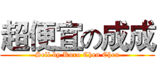 超便宜の成成 (Sell by Kuro Chen Chen)