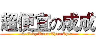 超便宜の成成 (Sell by Kuro Chen Chen)