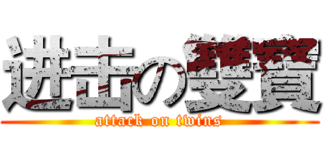 进击の雙寶 (attack on twins)