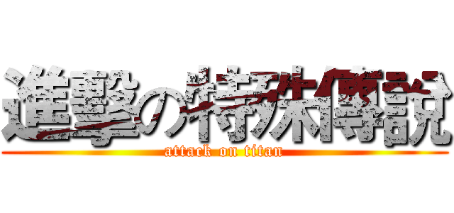 進擊の特殊傳說 (attack on titan)