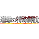 進擊の特殊傳說 (attack on titan)