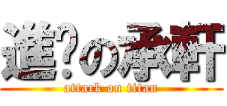 進擊の承軒 (attack on titan)