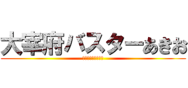 大宰府バスターあきお (田中まもる監督作品)