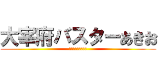 大宰府バスターあきお (田中まもる監督作品)