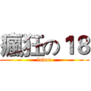 瘋狂の１８ (lodon)