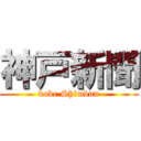 神戸新聞 (kobe Shimbun)