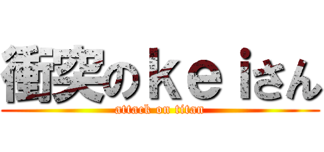 衝突のｋｅｉさん (attack on titan)