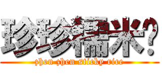 珍珍糯米饭 (zhen zhen sticky rice)