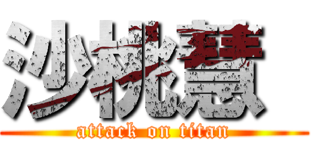 沙桃慧  (attack on titan)