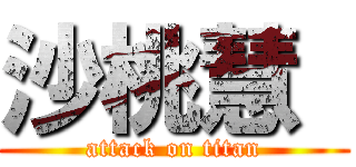 沙桃慧  (attack on titan)