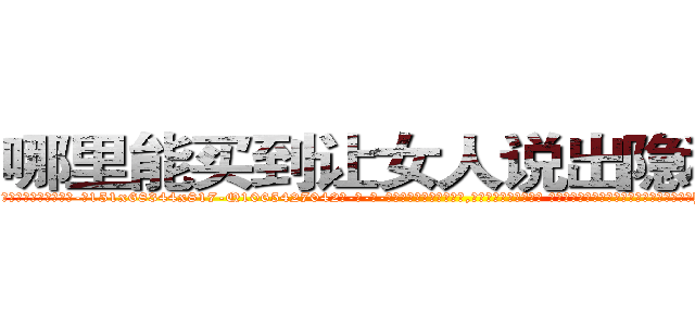 哪里能买到让女人说出隐私的药 (哪里能买到让女人说出隐私的药【电-话151x68344x817-Q1065427042元-吉-药-业】我们做的是长期生意,靠的是老客户长期支持 哪里能买到让女人说出隐私的药在发表了一篇http://sngk.net/RQVgsQ

参考消息网我们做的是长期生意,靠的是老客户长期支持也许我们早该意识到，就连鲍勃·霍斯金斯（金球奖戏剧类电影男主角 
)